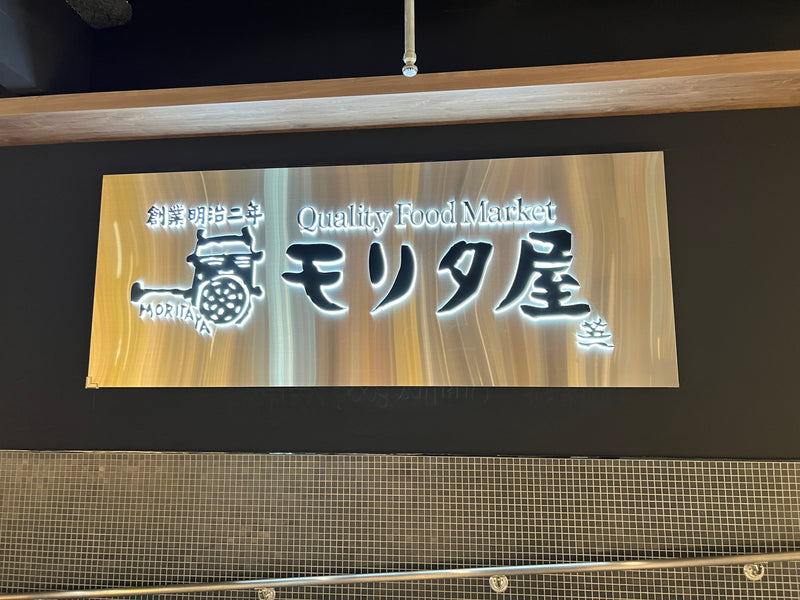 京都　モリタ屋　quality food market